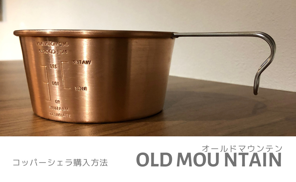 安いセール時期 OLD MOUNTAIN オールドマウンテン ブラック シェラカップ 調理器具